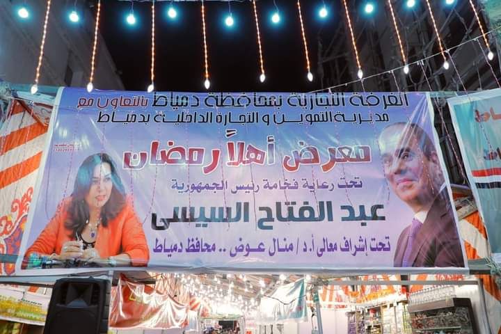 افتتاح معرض أهلاً رمضان بدمياط (2) افتتاح معرض أهلاً رمضان بدمياط (2)