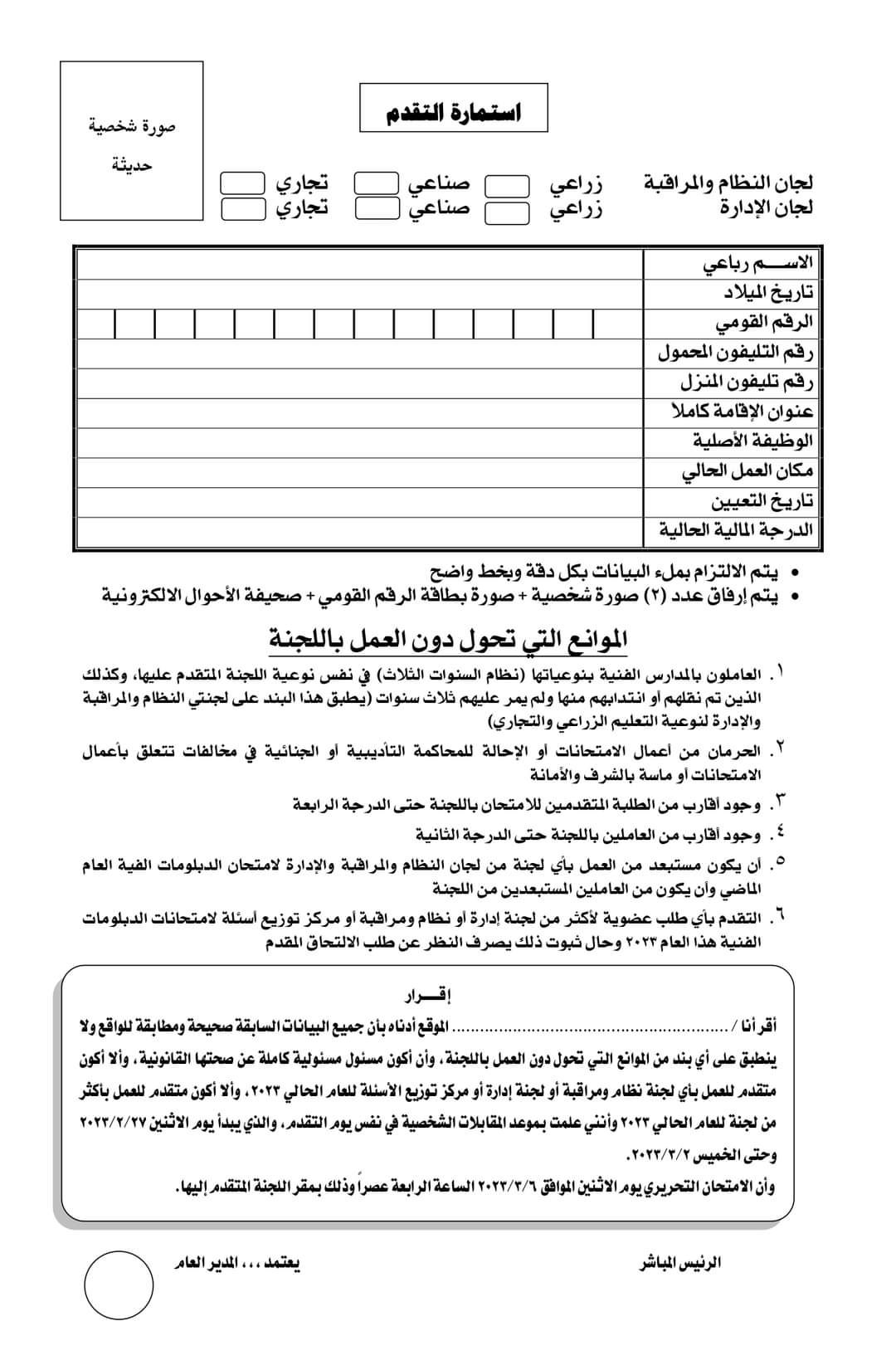 الأوراق المطلوبة للعمل بلجان الإدارة والمراقبة (2) الأوراق المطلوبة للعمل بلجان الإدارة والمراقبة (2)