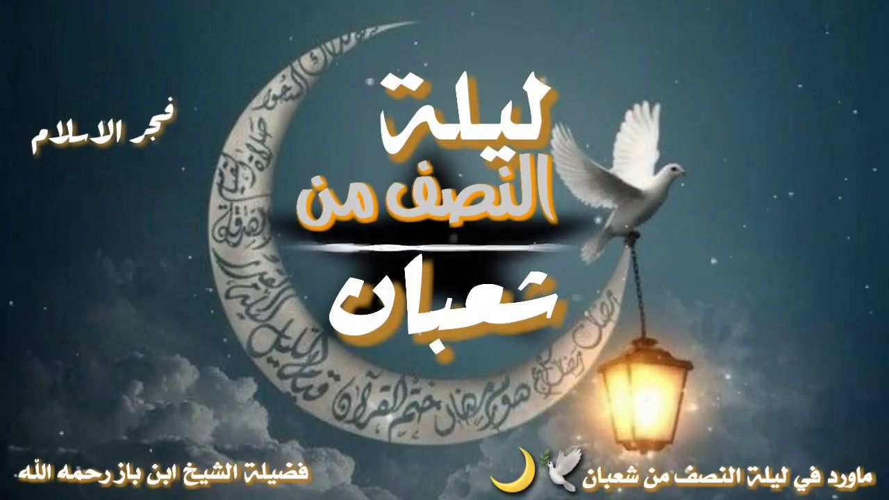 ليلة النصف من شعبان حالات واتس أب دينية2019//ماورد فيها<script async src=