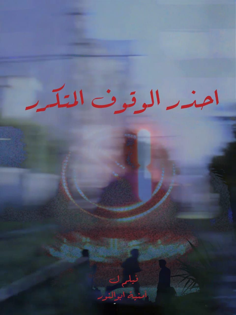 مهرجان الإسماعيلية للافلام التسجيلية والقصيرة (4) مهرجان الإسماعيلية للافلام التسجيلية والقصيرة (4)
