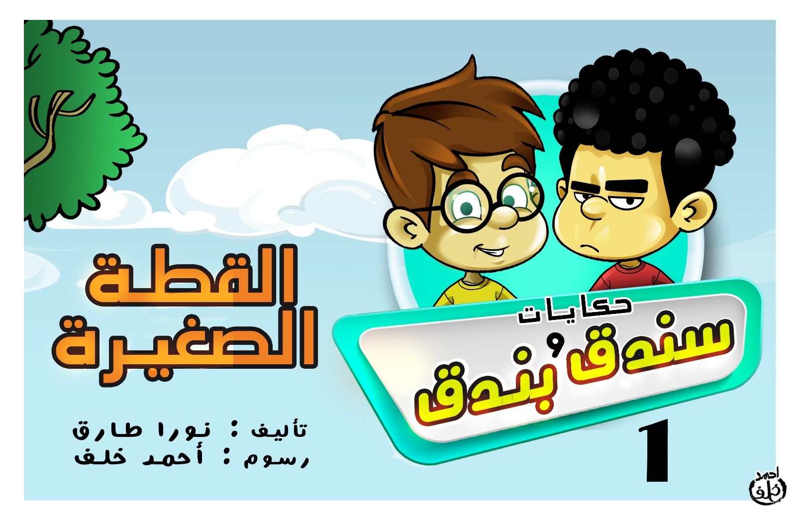سندق وبندق والقطة سندق وبندق والقطة