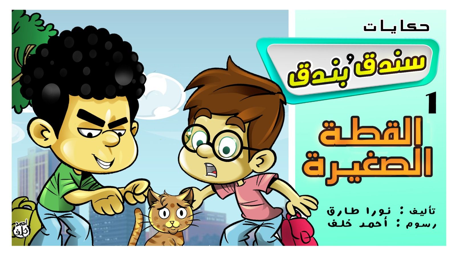 سندق وبندق والقطة الصغيرة سندق وبندق والقطة الصغيرة