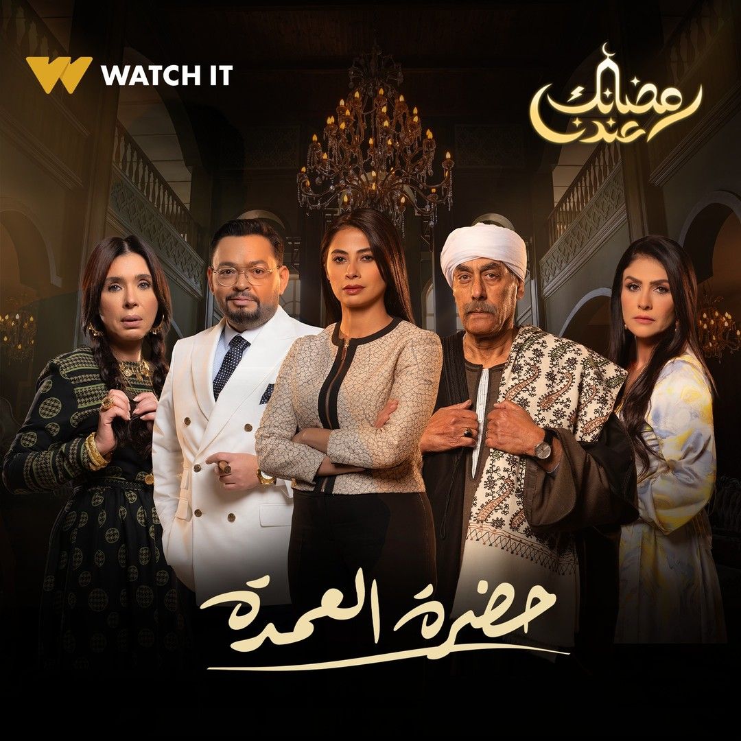 حضرة العم حضرة العم