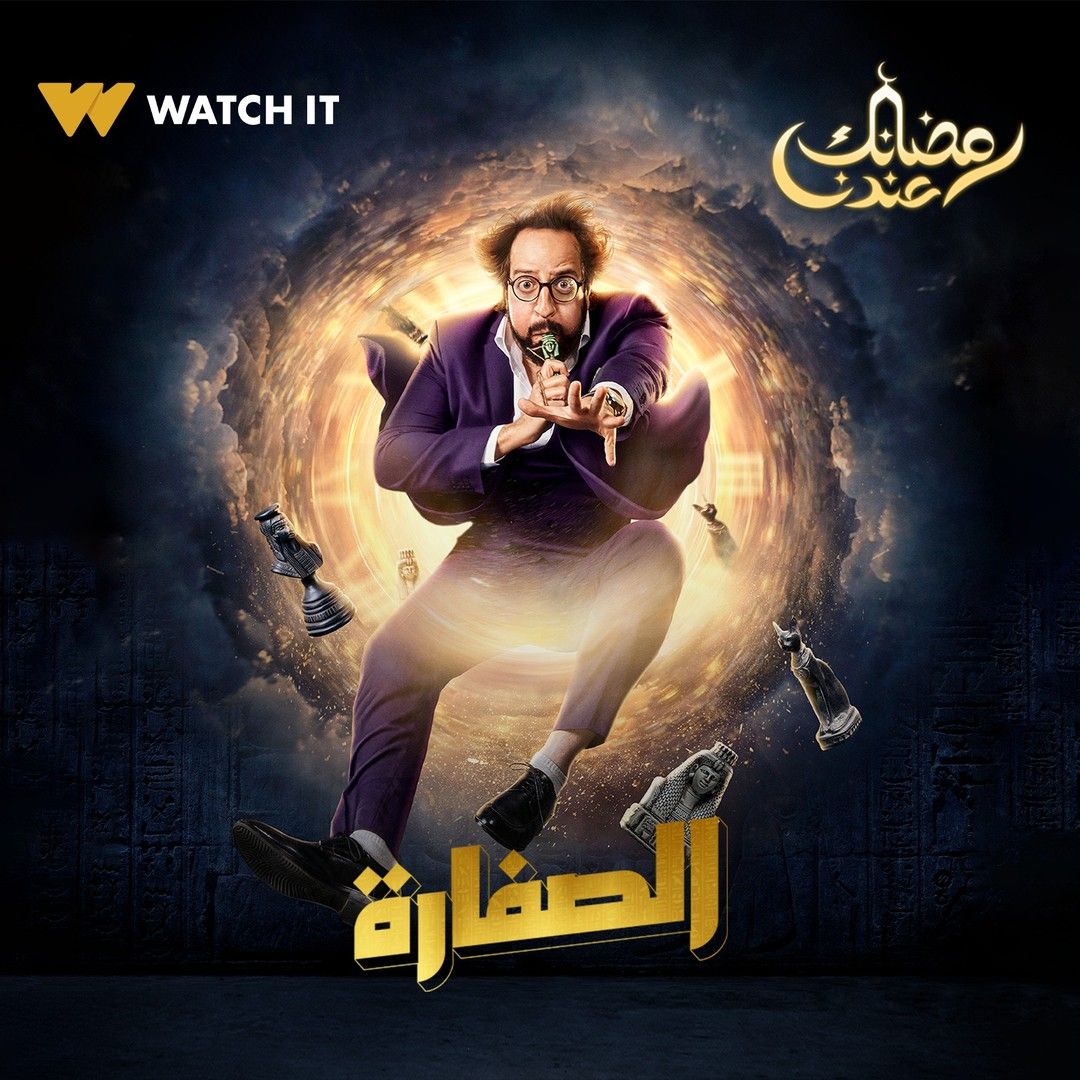 الصفارة الصفارة