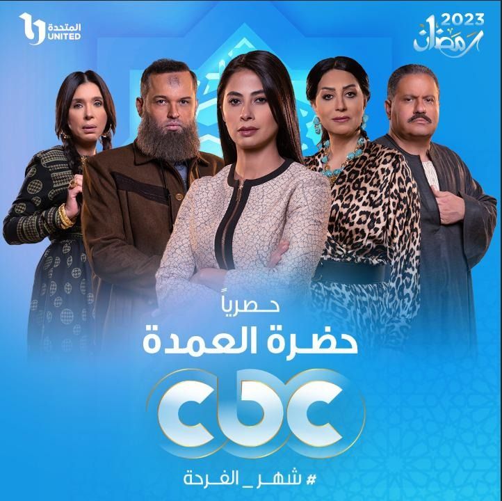 حضرة العمدة حضرة العمدة