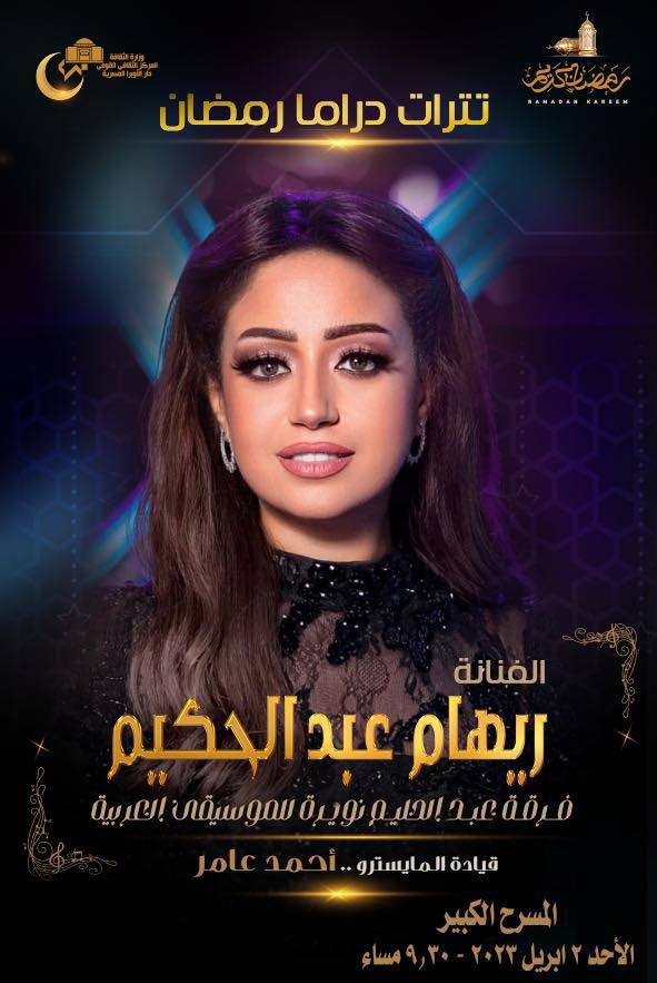 ريهام عبد الحكيم ريهام عبد الحكيم