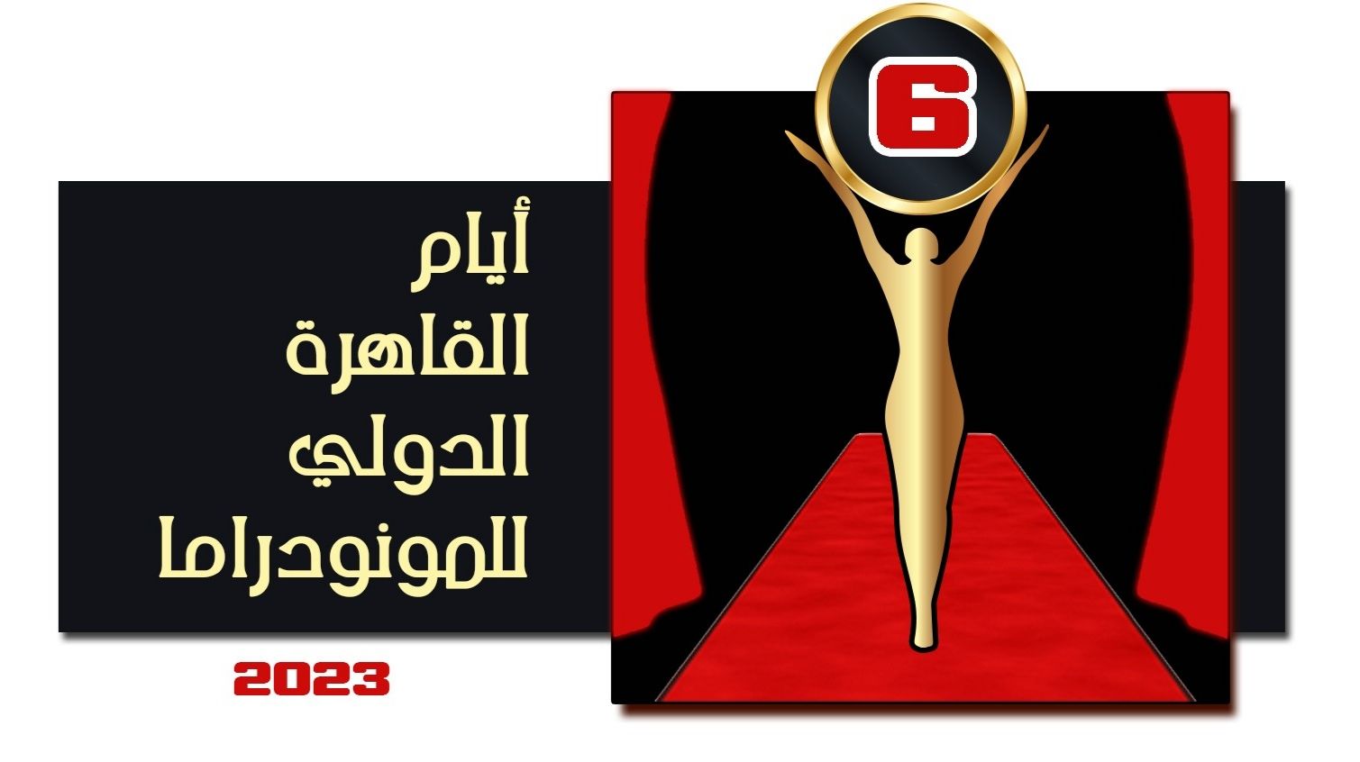 أيام القاهرة الدولي للمونودراما يفتح باب المشاركة للعروض في دورته السادسة 2023 (3) أيام القاهرة الدولي للمونودراما يفتح باب المشاركة للعروض في دورته السادسة 2023 (3)