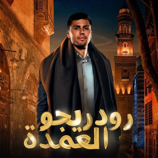 رودريجو هيرنانديز رودريجو هيرنانديز