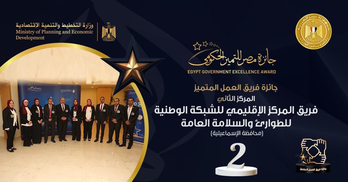 فوز المركز الإقليمي للشبكة الوطنية للطوارئ بالإسماعيلية بجائزة التميز الحكومى (2) فوز المركز الإقليمي للشبكة الوطنية للطوارئ بالإسماعيلية بجائزة التميز الحكومى (2)
