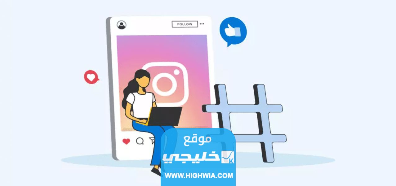 افضل هاشتاقات انستا في السعودية 2023 هاشتاقات انستقرام السعودية