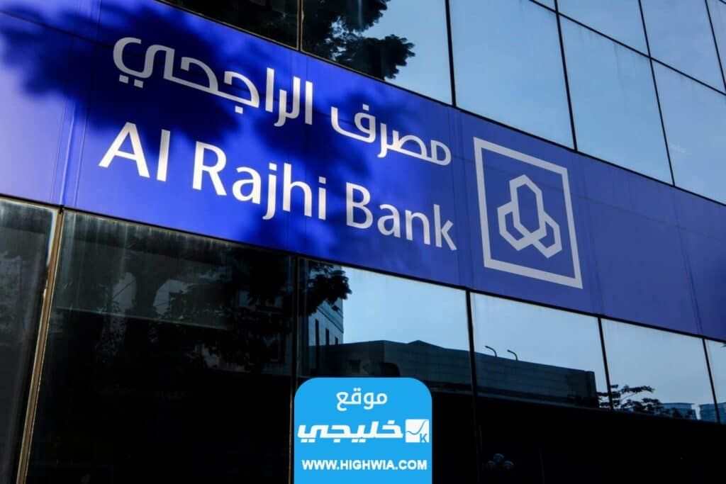 طرق التواصل مع المصرف الراجحي في السعودية