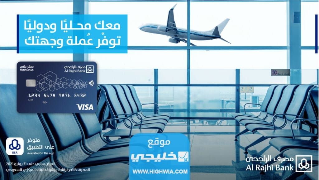 هل بطاقة سفر بلس من الراجحي تحتاج تفعيل