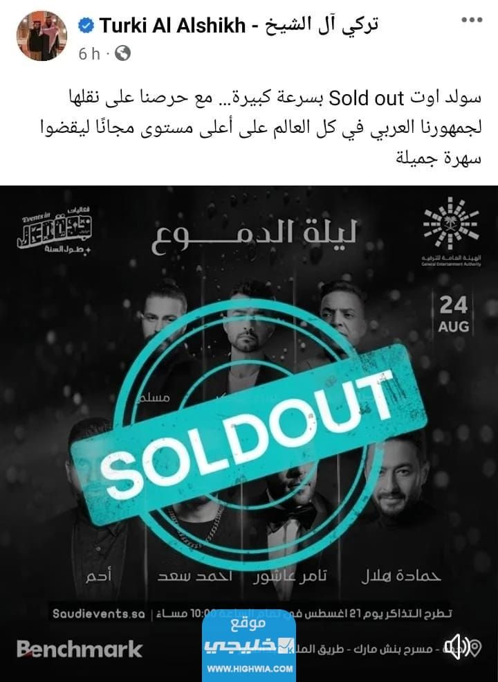 رابط حجز تذاكر حفلة ليلة الدموع في جدة