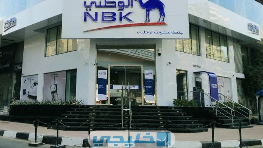 خطوات فتح حساب في بنك الكويت الوطني مصر