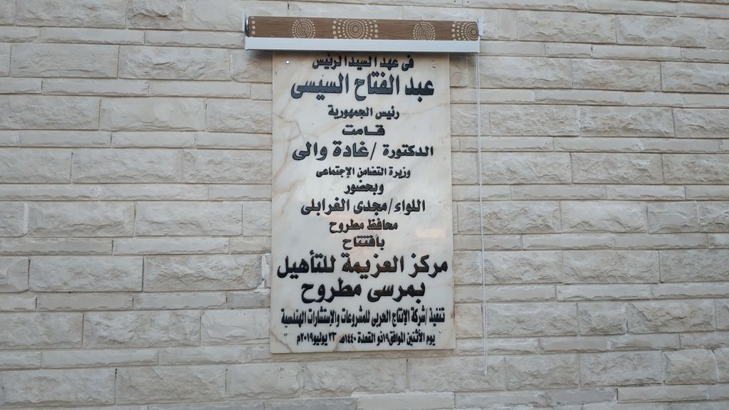 مركز العزيمة لعلاج الإدمان بمطروح التابع لوزارة التضام الاجتماعي (9) مركز العزيمة لعلاج الإدمان بمطروح التابع لوزارة التضام الاجتماعي (9)
