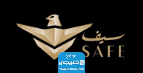 سلم رواتب شركة سيف للخدمات الأمنية 2023 مع العلاوات