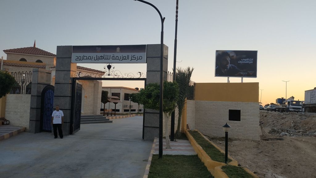 مركز العزيمة لعلاج الإدمان بمطروح التابع لوزارة التضام الاجتماعي (1) مركز العزيمة لعلاج الإدمان بمطروح التابع لوزارة التضام الاجتماعي (1)