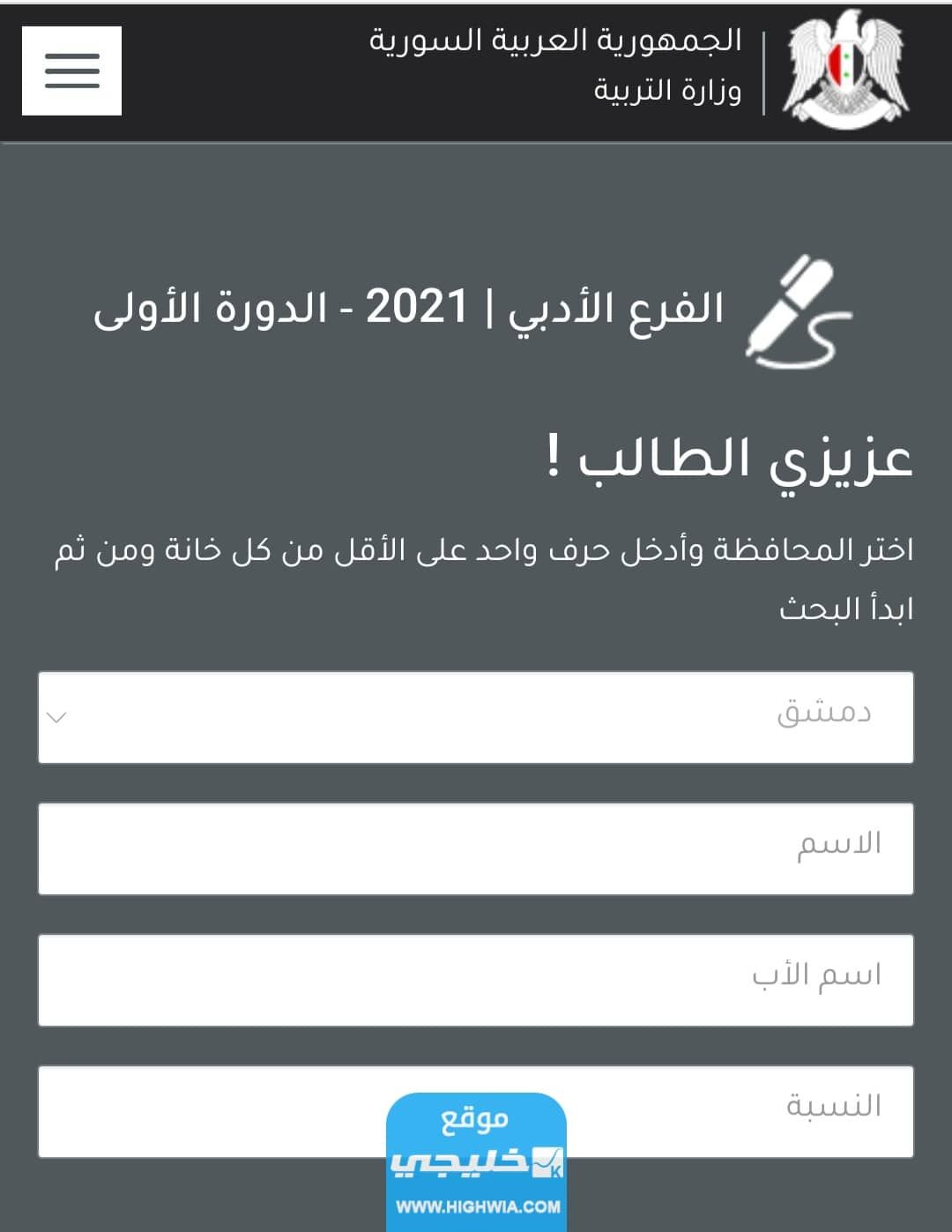 نتائج الثانوية سوريا بالاسم