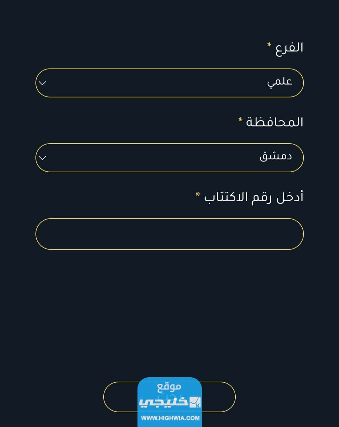 نتائج بكالوريا سوريا برقم الاكتتاب سوريانا التعليمية