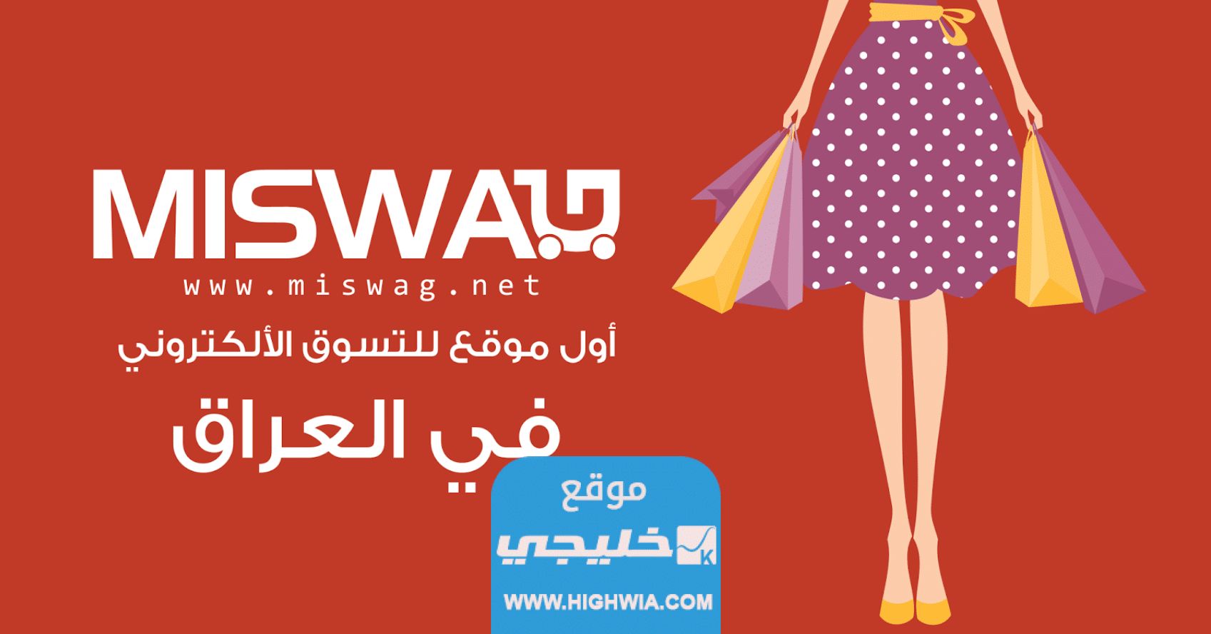 أشهر مواقع التسوق الإلكتروني في العراق بأسعار رخيصة