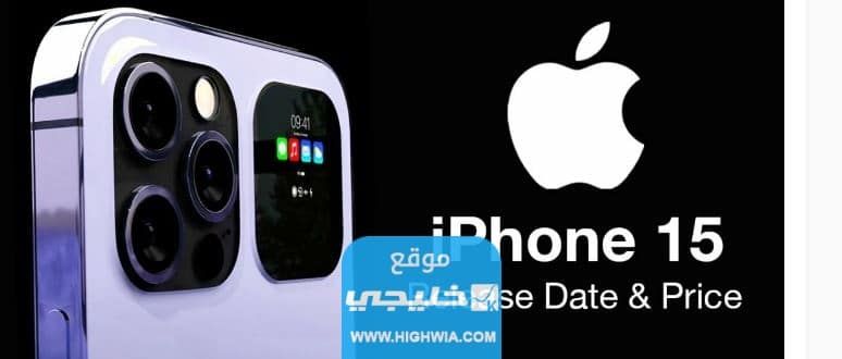 العد التنازلي لنزول آيفون 15 في الإمارات