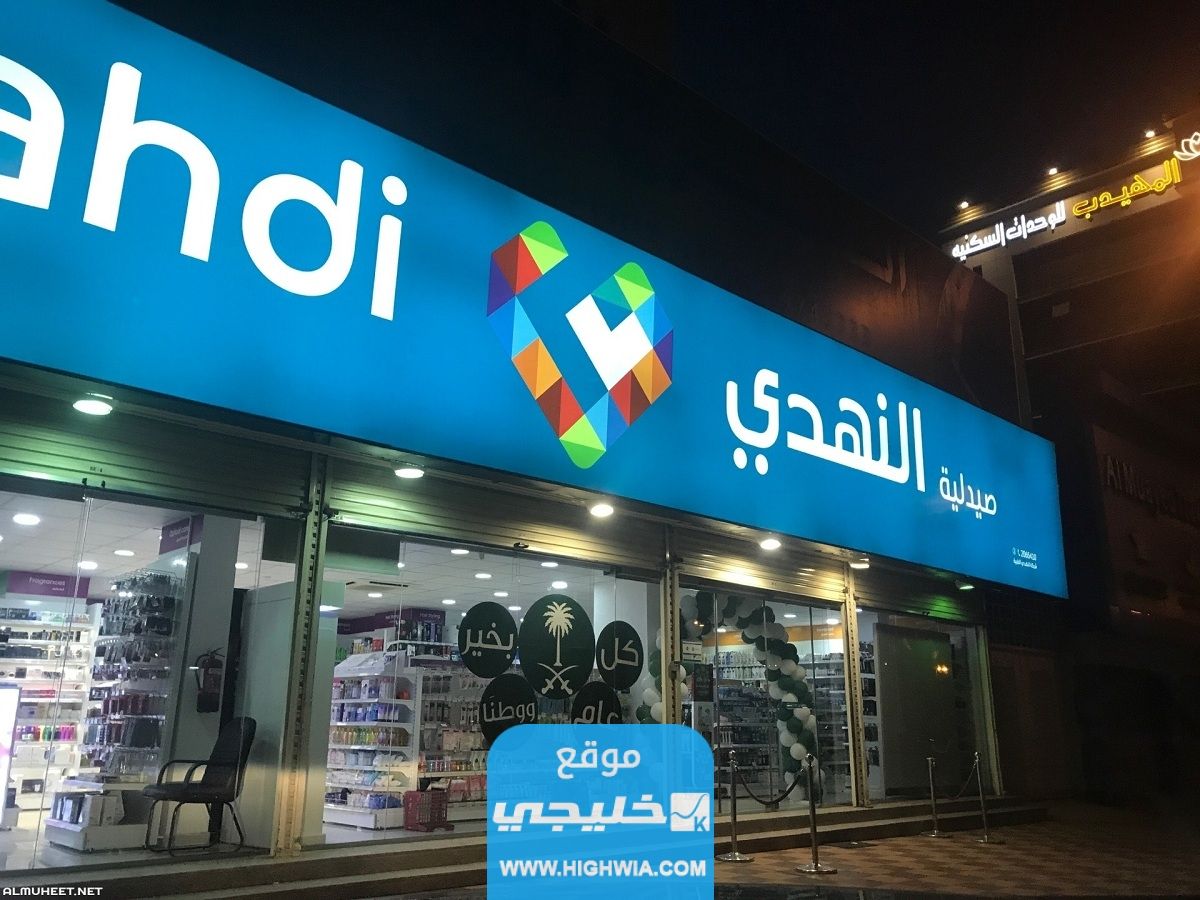 كود خصم صيدلية النهدي اليوم الوطني 93 لعام 1445/2023