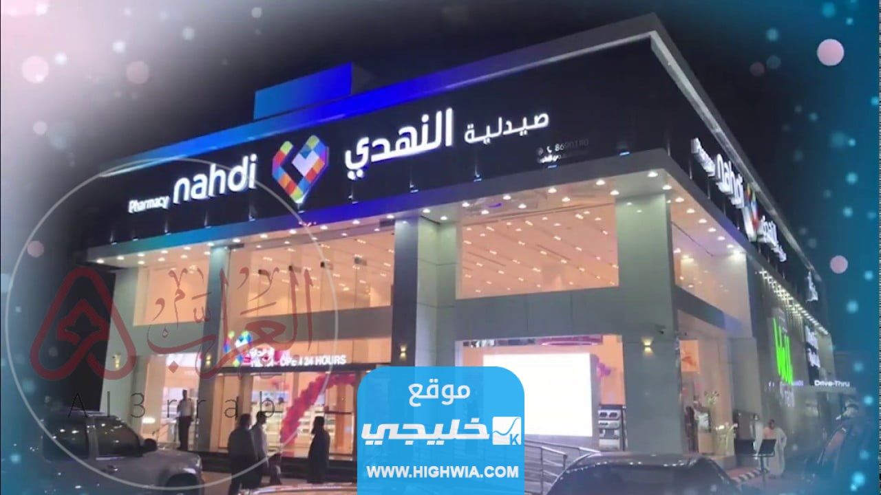كود خصم صيدلية النهدي اليوم الوطني 93 لعام 1445/2023