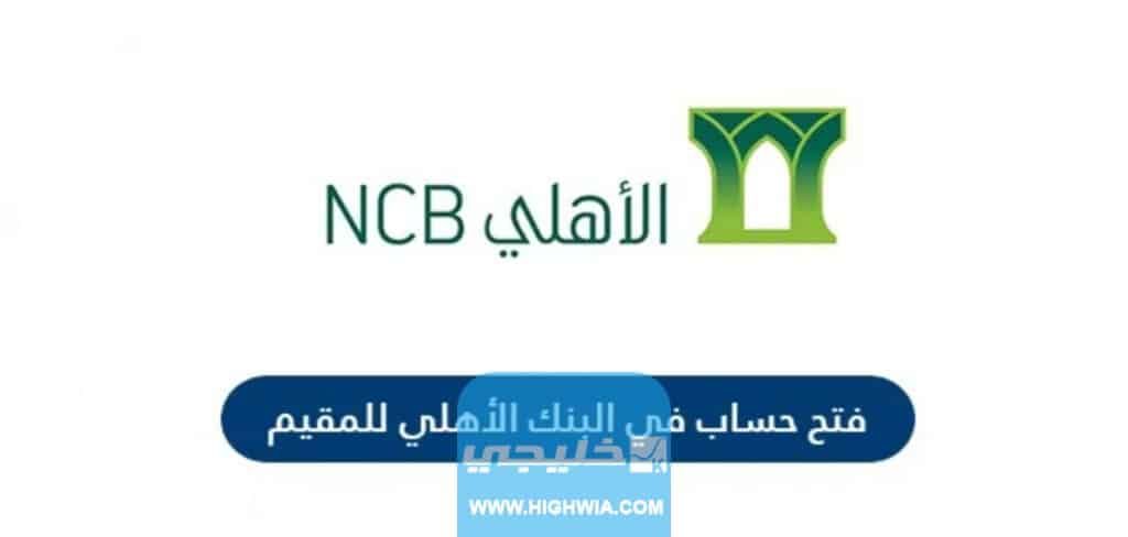 كيفية فتح حساب مجاني في بنك الأهلي السعودي (3)