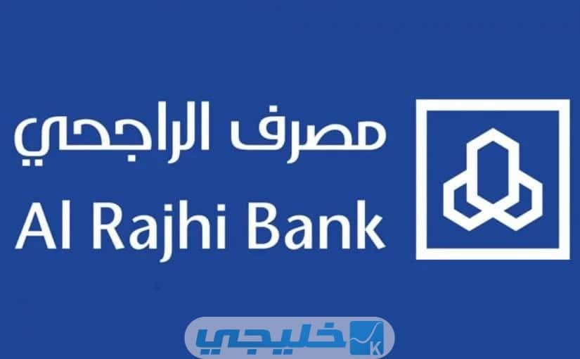 التسجيل في الهاتف المصرفي الراجحي