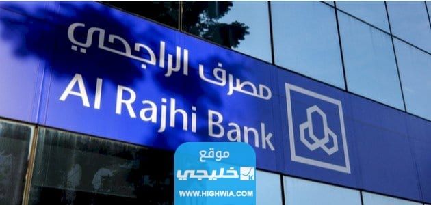 كم تساوي نقاط مكافأة الراجحي بالريال السعودي