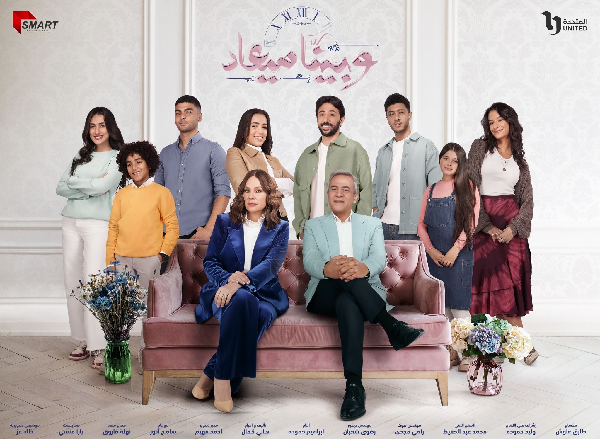 وبينا ميعاد 2 وبينا ميعاد 2