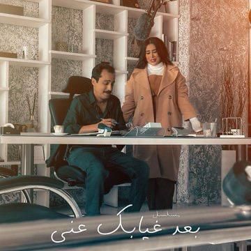 مسلسل بعد غيابك عني