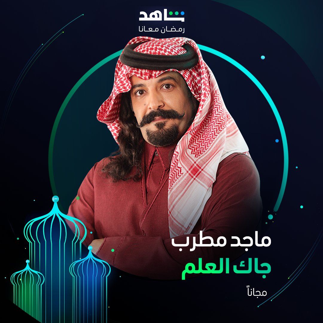 ريم عبدالله ماجد مطرب فواز في رمضان 2024