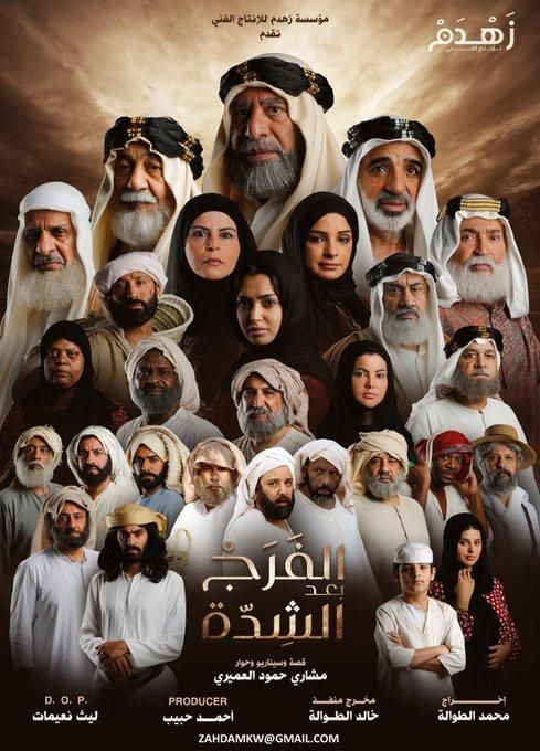 مسلسل الفرج بعد الشدة
