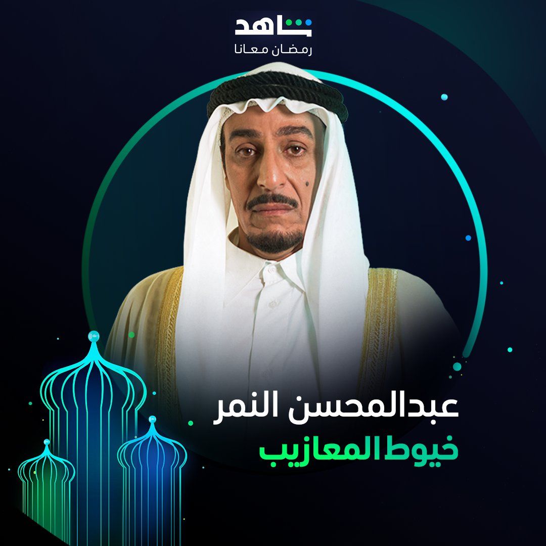 مسلسلات خليجية، سعودية، كويتية في رمضان 2024
