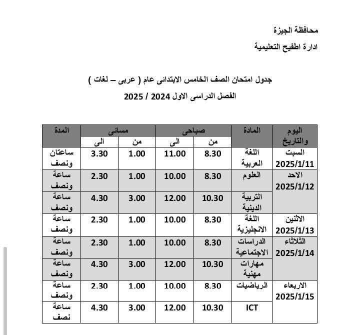 جدول امتحانات الصف الخامس الابتدائي بإدارة أطفيح جدول امتحانات الصف الخامس الابتدائي بإدارة أطفيح