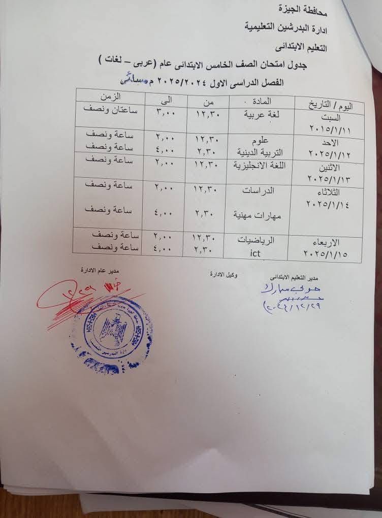 جدول امتحانات الصف الخامس الابتدائي بإدارة البدرشين جدول امتحانات الصف الخامس الابتدائي بإدارة البدرشين