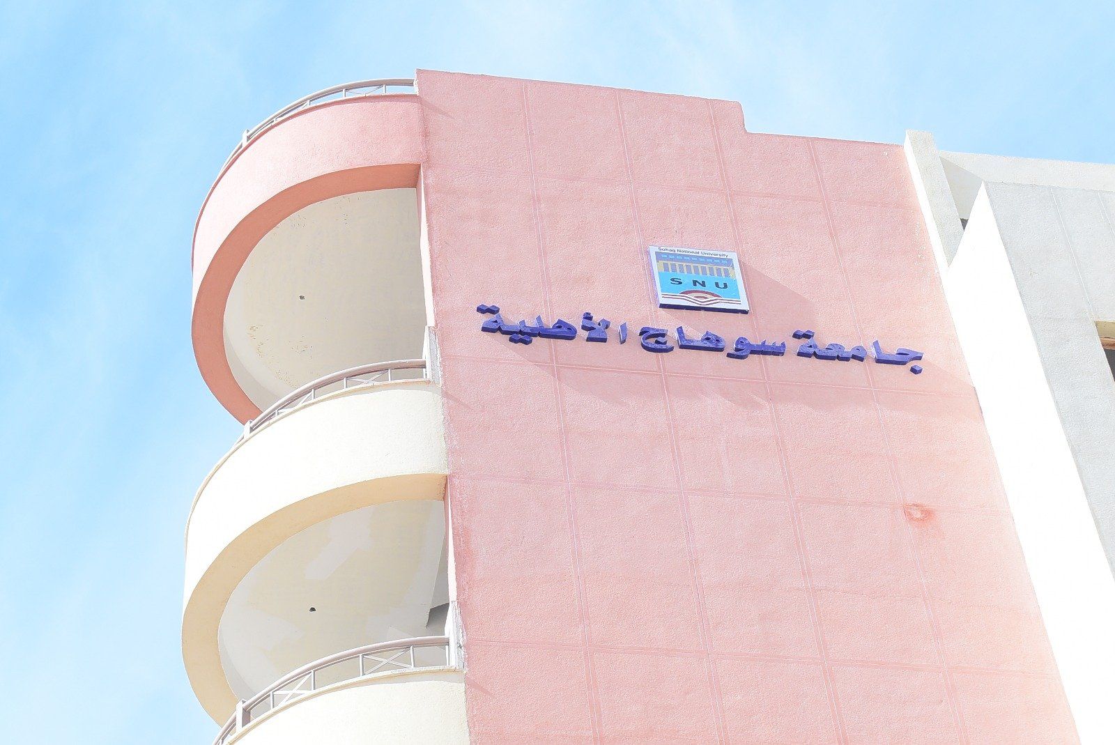 جامعة سوهاج الأهلية (1) جامعة سوهاج الأهلية (1)