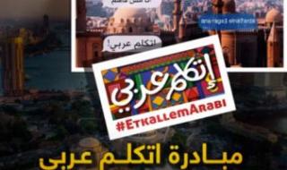 المطارات المصرية تشارك فى مبادرة "اتكلم عربي" بالتزامن مع موسم الأعياد