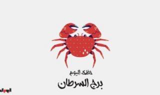 برج السرطان.. حظك اليوم الأحد 1 يناير: انسَ إخفاقاتك