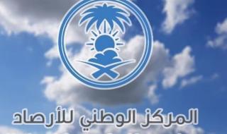 المركز الوطني للأرصاد ينشر خارطة التوقعات الجوية من الأحد إلى الخميس