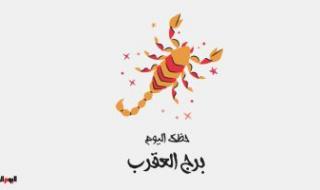 برج العقرب.. حظك اليوم الثلاثاء 10 يناير : صحة ممتازة