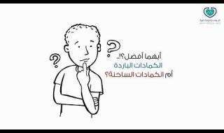 أيهما أفضل #الكمادات الباردة أم الساخنة لتخفيف الآلام؟. الإجابة بالتفصيل هنا: #صحتك_حياتك #كل_يوم_معلومة_طبية