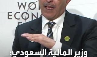 وزير المالية السعودي: غيرنا الطريقة التي نقدّم بها المساعدات.. كنا في العادة نقدم المنح المياشرة والودائع بلا شروط.. الآن نقول: "نريد إصلاحات".. نحن نفرض الضرائب على شعبنا.. ونتوقع من الآخرين أن يقوموا بدورهم #السعودية #الأسواق_العربية