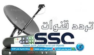 تردد قناة ssc 1 الرياضية السعودية المجانية على النايل سات 2023 الناقلة لمشاهدة مباراة الأهلي دون تشفير