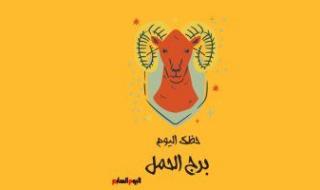 برج الحمل.. حظك اليوم السبت 4 فبراير: كن صادقا