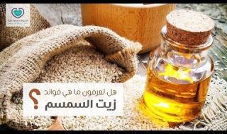 قد يساعد #زيت_السمسم على علاج كثير من أمراض الجهاز الهضمي مثل القئ والغثيان وأمراض القولون العصبي والتهابات القولون... اكتشف فوائد زيت السمسم الصحية