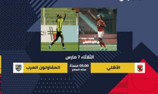 رابطة الأندية: إقامة مباراة الأهلي والمقاولون في موعدهاالسبت 04/مارس/2023 - 09:34 م
الدوري المصري، أكدت رابطة الأندية المصرية المحترفة، عبر صفحتها الرسمية على موقع “فيسبوك” إقامة مباراة الأهلي أمام المقاولون العرب