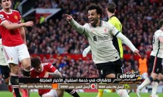 بث مباشر مباراة ليفربول ومانشستر يونايتد: يلا شوت ماتش ليفربول الأن Yalla Shoot مشاهدة مباريات اليوم مانشستر يونايتد HD