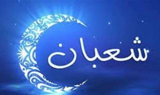حكم صيام النصف الثاني من شهر شعبان